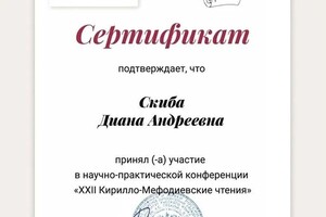 Диплом / сертификат №10 — Скиба Диана Андреевна