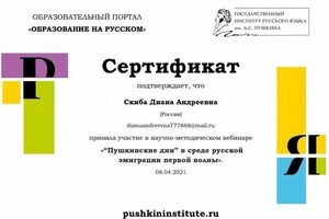 Диплом / сертификат №8 — Скиба Диана Андреевна