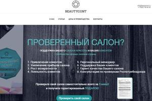 Пример создания сайта; beautycont.ru — Смараков Сергей Юрьевич