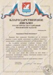 Благодарственное письмо (2010 г.) — Степанов Петр Николаевич