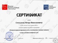 Сертификат Клиентоориентированность и коммуникативные навыки в управлении конфликтом (2011 г.) — Степанов Петр Николаевич