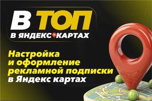 Настройка и оформление рекламой подписки в Яндекс картах. — Субботин Сергей Сергеевич