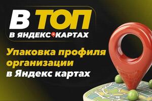 Упаковка профиля организации в Яндекс картах. Вывод в ТОП. — Субботин Сергей Сергеевич