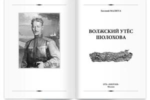 Дизайн и вёрстка книги Волжский утёс Шолохова — Судаков Дмитрий Сергеевич