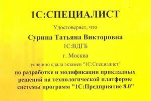 Специалист по программированию 1С — Сурина Татьяна Викторовна