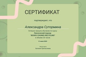 Диплом / сертификат №6 — Сутормина Александра Владимировна