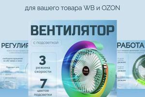 Инфографика товара для OZON вентилятор — Тихонова Виолетта Викторовна