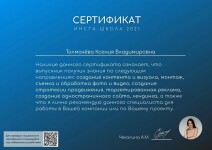 Сертификат об окончании ИстаШколы 3.0 от Анны Чекалиной. Для проверки подлинности, отсканируйте QR код — Толмачёва Ксения Владимировна