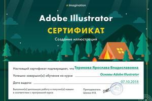 Сертификат по Adobe Illustrartor — Торикова Ярослава Владиславовна