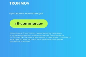 Сертификат компетенции на внедрение Битрикс24 в E-commerce — Трофимов Максим Сергеевич