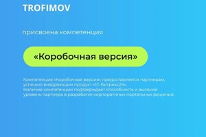 Сертификат компетенции на внедрение коробочной версии Битрикс24 — Трофимов Максим Сергеевич