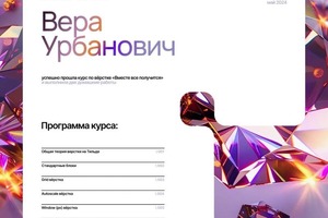 Диплом / сертификат №2 — Урбанович Вера Геннадьевна