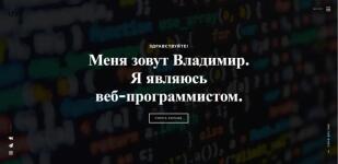 Мой персональный сайт, который я сделал сам. Фронтенд и бэкенд. — Васильев Владимир Игоревич