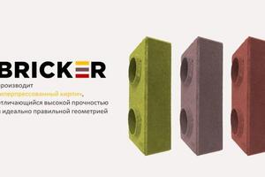 Разработка бренда, презентации, сайта и полиграфии компании Bricker — Вишняков Андрей Владимирович