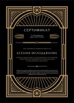 Диплом / сертификат №1 — Володьянова Ксения Сергеевна