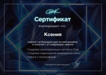 Диплом / сертификат №7 — Володьянова Ксения Сергеевна