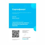 Диплом / сертификат №103 — Воротынцев Сергей Иванович