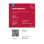 Диплом / сертификат №122 — Воротынцев Сергей Иванович