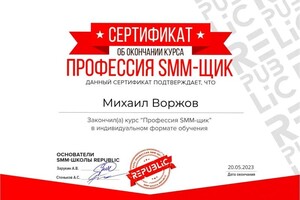 Диплом / сертификат №8 — Воржов Михаил Юрьевич