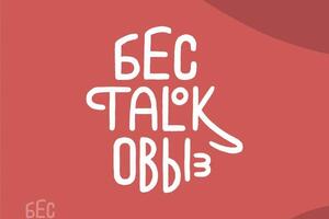 Логотип БЕСTALKОВЫЕ 1.0 — Щекочихин Николай Алексеевич