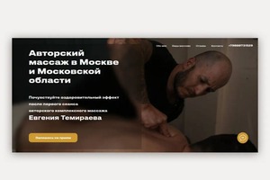 Лендинг для массажиста,; SPA-терапевта, автора курса Новая Жизнь — Щемелинина Елена Витальевна