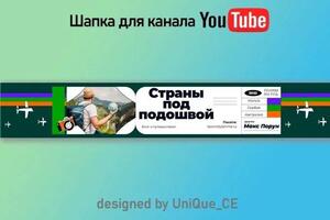 Шапка для YouTube канала как у блогеров — Якушенков Максим Аркадьевич