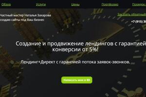 Создание и продвижение лендингов с гарантией конверсии от 5%. — Захарова Наталья Борисовна