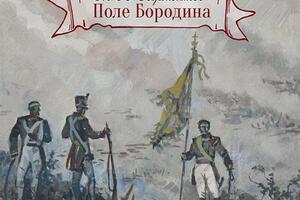 М.Ю. Лермонтов; ПОЛЕ БОРОДИНА; Художник Дмитрий Поляков; Редактор Дмитрий Заржецкий; Технический редактор Константин... — Заржецкий Дмитрий Анатольевич