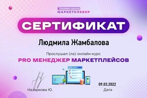 Диплом / сертификат №5 — Жамбалова Людмила Васильевна