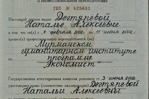 Дегтярева Наталья Алексеевна — Диплом / сертификат №5