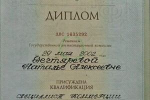 Дегтярева Наталья Алексеевна — Диплом / сертификат №6