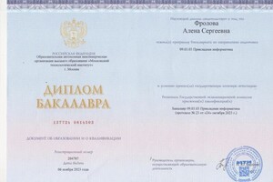 Фролова Алена Сергеевна — Диплом / сертификат №1