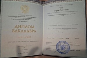 Грен Дарья Сергеевна — Диплом / сертификат №1