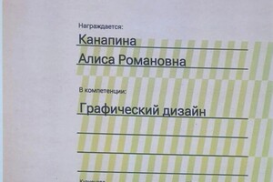 Канапина Алиса Романовна — Диплом / сертификат №1