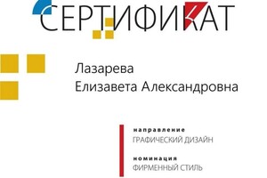 Диплом / сертификат №4 — Лазарева Елизавета Александровна