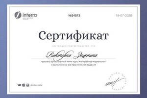 Зацепина Виктория Александровна — Диплом / сертификат №1