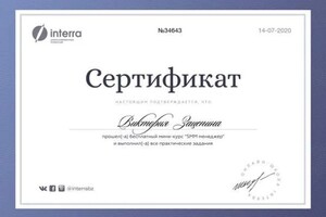 Зацепина Виктория Александровна — Диплом / сертификат №2