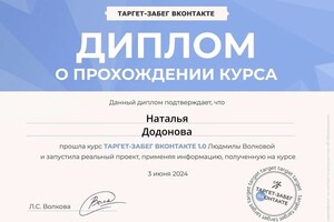 Диплом / сертификат №1 — Додонова Наталья Алексеевна