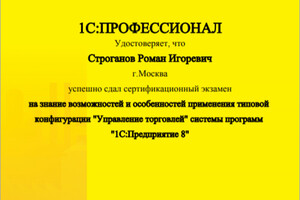 Сертификат 1С:Профессионал по 1С:Управление торговлей — ИП Строганов Роман Игоревич