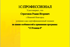 Сертификат профессионал по 1С:Розница — ИП Строганов Роман Игоревич