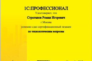 Сертификат 1С:Профессионал по технологическим вопросам — ИП Строганов Роман Игоревич