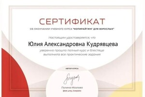 Диплом / сертификат №5 — Кудрявцева Юлия Александровна