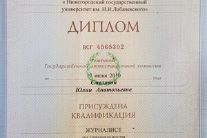 Диплом Нижегородского государственного университета им. Н.И. Лобачевского — Полякова Юлия Анатольевна