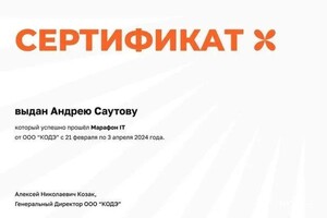 Диплом / сертификат №1 — Саутов Андрей Юрьевич