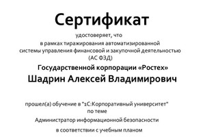 Диплом / сертификат №2 — Шадрин Алексей Владимирович