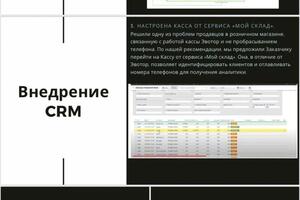 Комплексное внедрение amoCRM для вашей компании. Автоматизация отдела продаж, call-центра, производства, HR,... — Шубникова Татьяна Олеговна