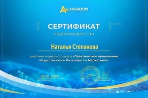 Диплом / сертификат №3 — Степанова Наталья Владимировна