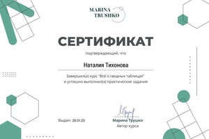 Диплом / сертификат №1 — Тихонова Наталия Александровна