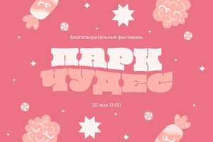 Афиша благотворительного фестиваля Парк чудес — Тюргашкина Анастасия Андреевна