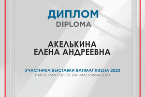 Диплом участника крупнейшей Международной строительно-интерьерной выставки BATIMAT RUSSIA 2020. — Акелькина Елена Андреевна